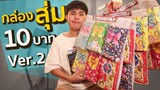 กล่องสุ่ม 10บาท นาเกลือยังเรียกพี่!? (ภาค2)