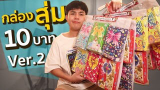 กล่องสุ่ม 10บาท นาเกลือยังเรียกพี่!? (ภาค2)