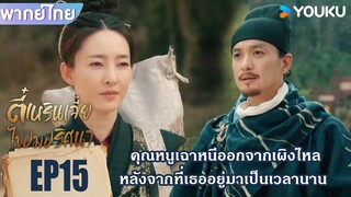 Highlight EP15 | คุณหนูเฉาหนีตามตี๋เหรินเจี๋ยออกจากเผิงไหล | ตี๋เหรินเจี๋ยไขปมปริศนา | YOUKU