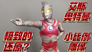 6xx有授权的小比例雕像？起源工作室艾斯奥特曼起源立像！