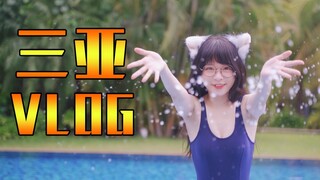 【Vlog】海南三亚！泳装！沙滩！