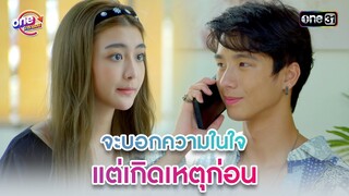 จะบอกความในใจ แต่เกิดเหตุก่อน | Highlight 3หนุ่ม3มุมx2 2021  oneมาราธอน | one31