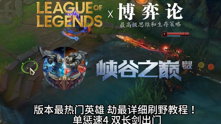 Going out with two long swords to start the game? The most detailed, fastest 4-farm guide for Lee Si
