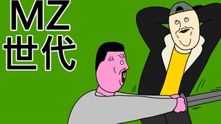 [JJALTOON 原创] MZ世代