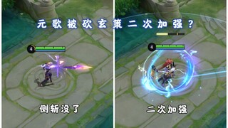 元歌侧斩被取消？玄策换新方案加强？