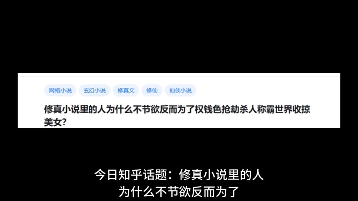 修真小说里的人为什么不节欲反而为了权钱色抢劫杀人称霸世界收掠美女？