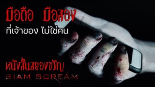 "มือถือมือสอง" #หนังสั้นผี #หนังสั้นสยองขวัญ #สยามสยอง #horrorshorts #หนังผีไทยเต็มเรื่อง