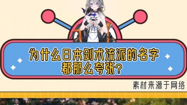 ทำไมชื่อของโรงเรียนสอนดาบญี่ปุ่นถึงถูกพูดเกินจริงนัก?