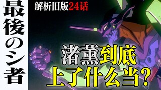 【EVA】ทำไมคาโอรุ นางิสะถึงถูกหลอก และจุดประสงค์ของ Seele คืออะไร? คลายข้อสงสัยยี่สิบปีของคุณ [การวิจั