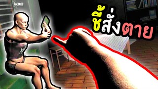 ชี้สั่งตาย !! | hand simulator #5