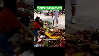 ซื้อด้วยความเสน่หา