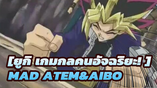 [ยูกิ เกมกลคนอัจฉริยะ! |MAD]ATEM,,.ใครที่พึ่งพาAIBO ?