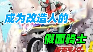 【特摄人物资料集】成为改造人的假面骑士