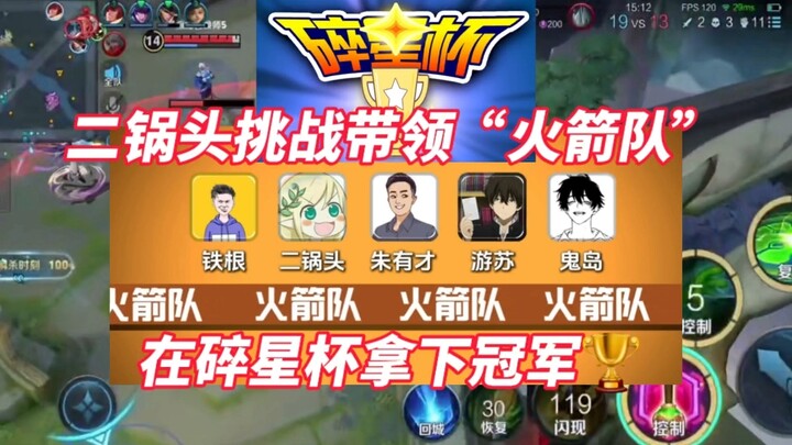 Tantangan untuk membawa tim "Rockets" meraih gelar juara di Piala Shui Xing Episode Pertama!