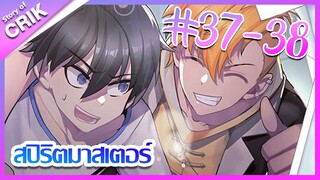 [มังงะ] Supreme spirite master สปิริตมาสเตอร์ ตอนที่ 37 - 38 [แนวต่อสู้ + พลังตามอัตลักษณ์]