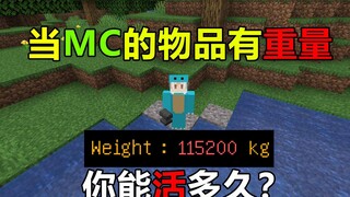 当MC的物品都有重量！你能活多久？我的世界数据包趣味生存