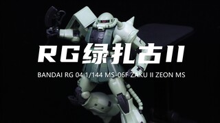 【万代】113元买入的RG绿扎古我拼完了！很精致！挺帅的！约4.5算！不过有点站不稳！素组分享！