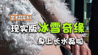 哦莫，身上长出水晶是种什么样的体验？