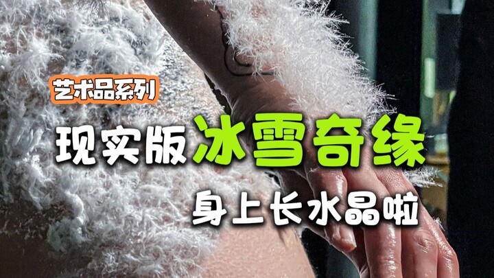 哦莫，身上长出水晶是种什么样的体验？