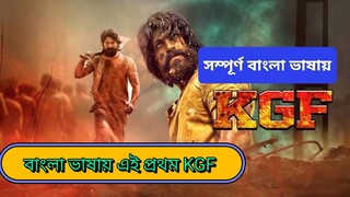 K.G.F Chapter 1 (2023) বাংলা ORG DSNP WEB-DL H264 AAC 480p