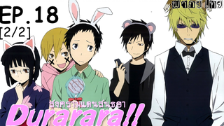 พากย์ไทย⭐Durarara!! สงครามแดนสนธยา (ภาค1) ตอนที่ 18_2