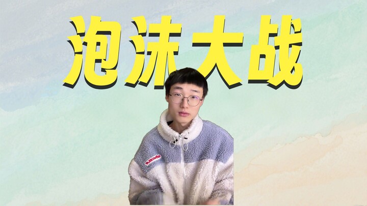อย่าโยนฟองสบู่ใส่ฉันอีกเลยได้ไหม