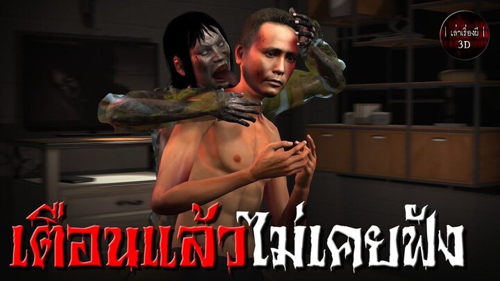 เตือนแล้วไม่เคยฟัง