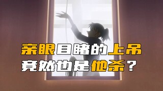 《柯南》女生亲手上吊自尽，这竟然也是他杀？