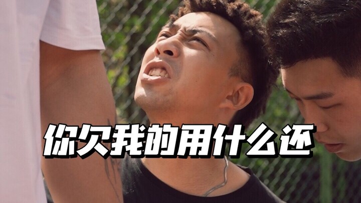 “สิ่งที่คุณติดค้างฉัน จะใช้อะไรชดใช้?”