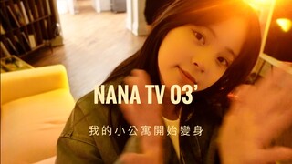 【Ouyang Nana VLOG】NANA TV03 شقتي الصغيرة بدأت تتحول