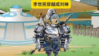 李世民穿越成刘禅 其他的呢