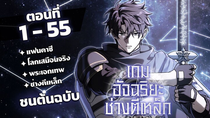[รวมตอน] [พากย์ไทย] เกมอัจฉริยะช่างตีเหล็ก EP. 1-55  ช้นต้นฉบับ #มังงะพากย์ไทย #