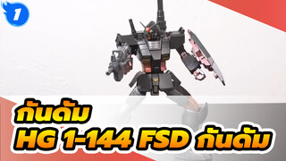 กันดั้ม|HG 1-144 FSD กันดั้ม- ตัวอย่างการใช้ชุดสเปรย์มาร์กเกอร์_1