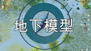 [原神]沃德发？连骗骗花在地下都有模型？