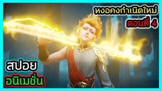 [สปอย] (ตอนที่ 4) หงอคงดึงดาบวิเศษ!! (สปอยอนิเมชั่น) หงอคงปะทะเทพภาค5