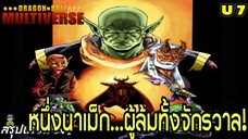 จักรวาลที่ 7: “หนึ่งนาเม็กผู้ล้มทั้งจักรวาล!” | Dragon Ball Multiverse