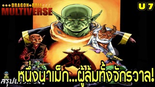 จักรวาลที่ 7: “หนึ่งนาเม็กผู้ล้มทั้งจักรวาล!” | Dragon Ball Multiverse