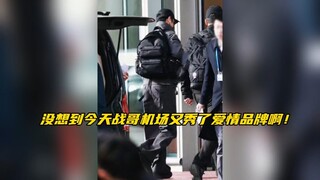 【博君一肖】没想到战哥今天在机场又秀了爱情私服品牌啊！