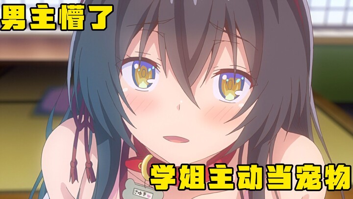 男主被两个妹子追求，其中一个还有特殊癖好，这谁顶得住呀