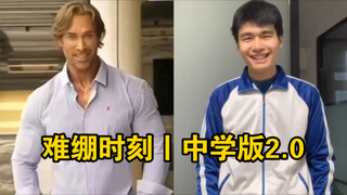 لحظة محرجة | النسخة الثانوية 2.0