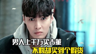 男人花上千万买古董唐三彩，不料却买到个假货
