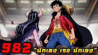 [ตัวเต็ม] :  วันพีช ตอนที่ 982 “นักเลง เจอ นักเลง”