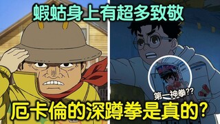 胆大党｜厄卡伦的深蹲拳也有现实原型！？特摄、电影与游戏，虾蛄身上究竟致敬了哪些作品？动画二期7集(ep19)设定考究与延伸讨论