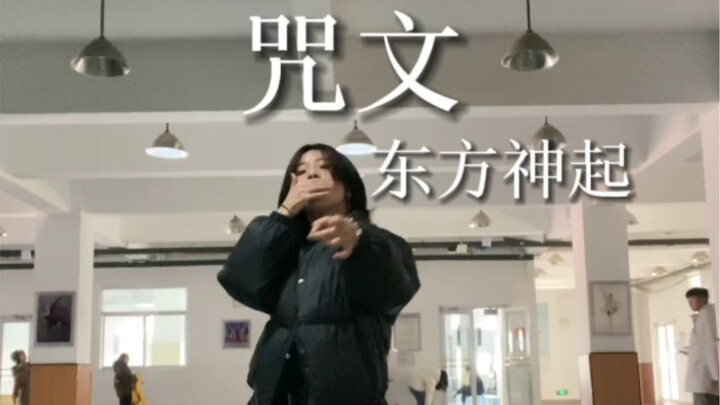 东方神起-咒文｜你们最喜欢哪个后辈翻跳的咒文呢 我先说 朴志晟