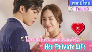 Her Private Life  EP09 โลกอีกใบของยัยแฟนเกิร์ล HD1080P พากย์ไทย [2019]