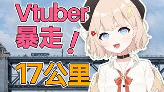 A fierce female Vtuber walked across half of the city! She walked 17 kilometers and did this...