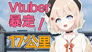 猛女Vtuber穿越大半个城市！行走17公里做了这样一件事...