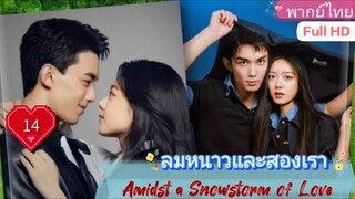 ลมหนาวและสองเรา Amidst a Snowstorm of Love  EP14 HD1080P พากย์ไทย [2024]