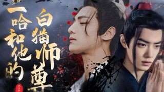 [Grup Sichuan dan Chongqing|Xiao Zhan x Luo Yunxi] [Erha dan Master Kucing Putihnya] Versi sulih sua