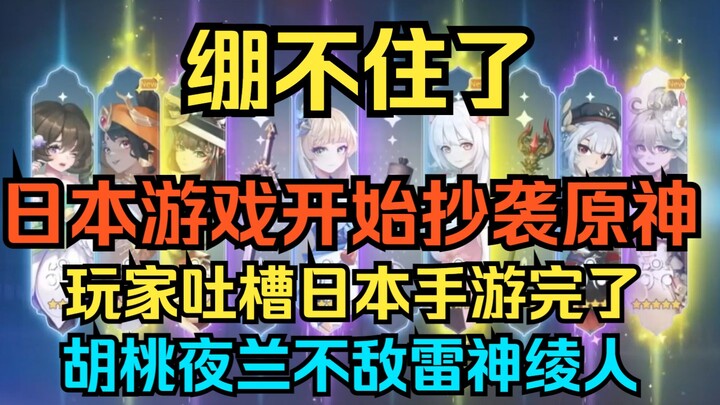 [เก็นชินอิมแพกต์] ทนไม่ไหวแล้ว! เกมญี่ปุ่นเริ่มเลียนแบบ เก็นชินอิมแพกต์! ผู้เล่นบ่นว่าเกมมือถือญี่ปุ